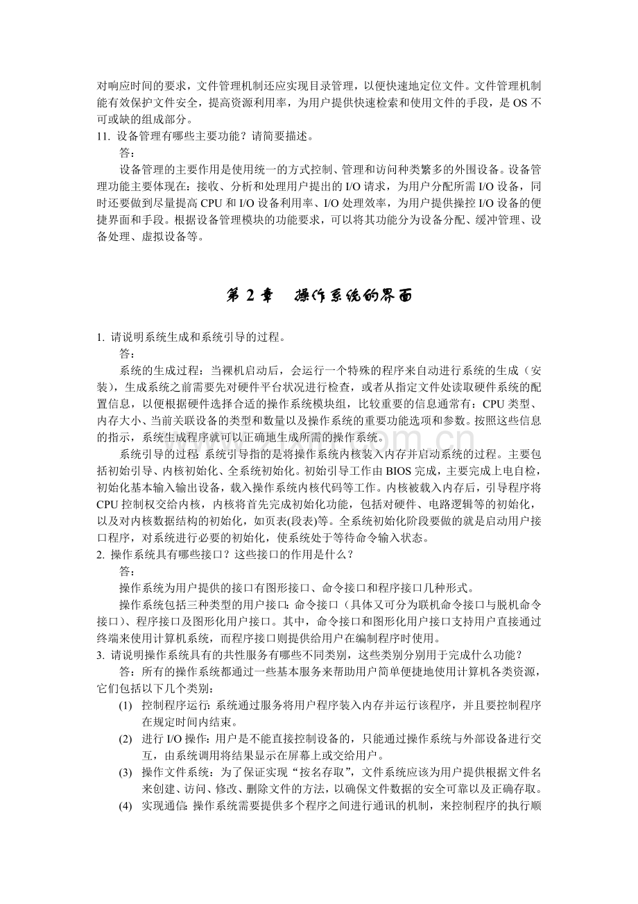 操作系统原理与实践教程(第四版)练习题题库及答案.doc_第3页