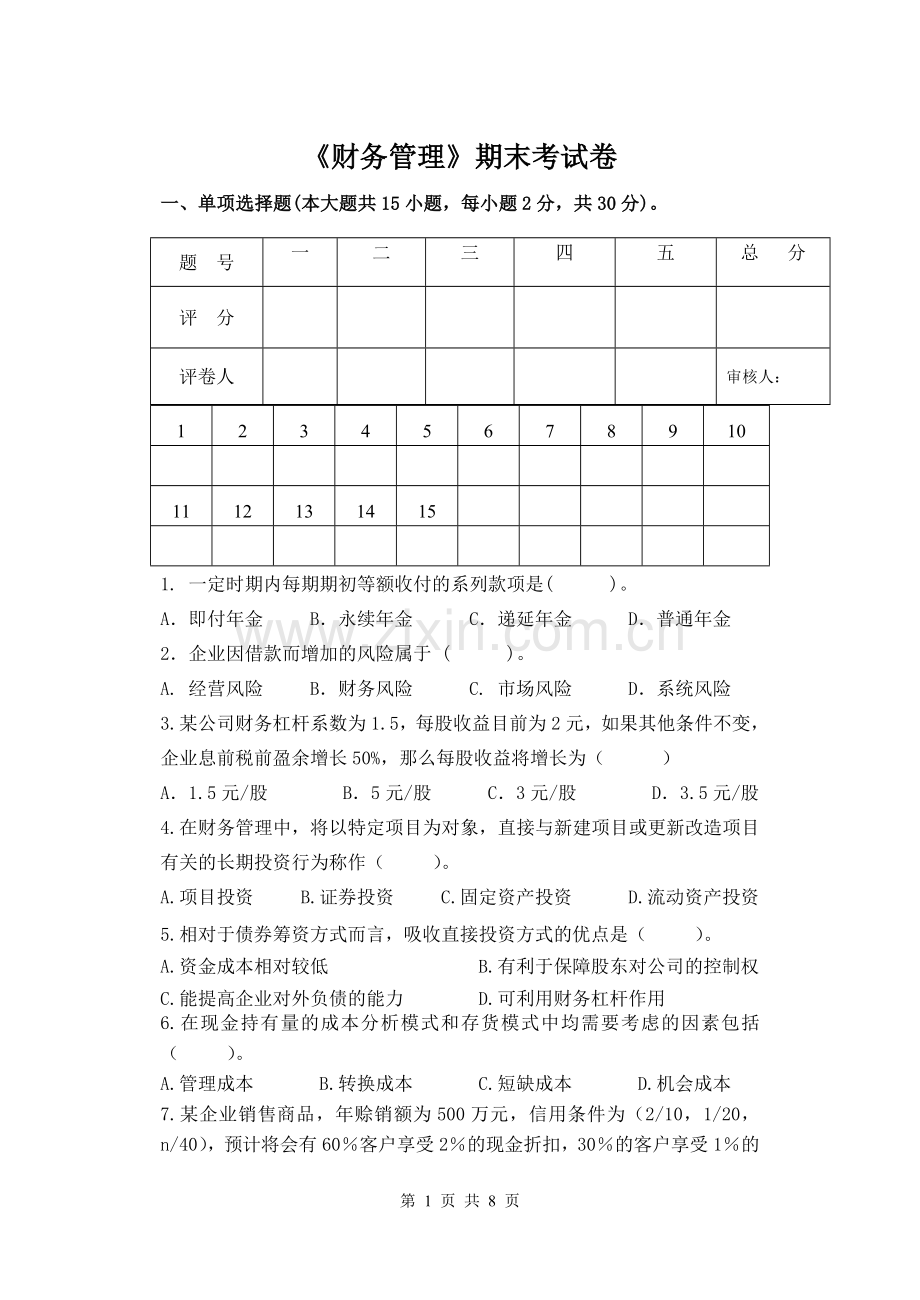 《财务管理》试卷1期末测试卷.doc_第1页