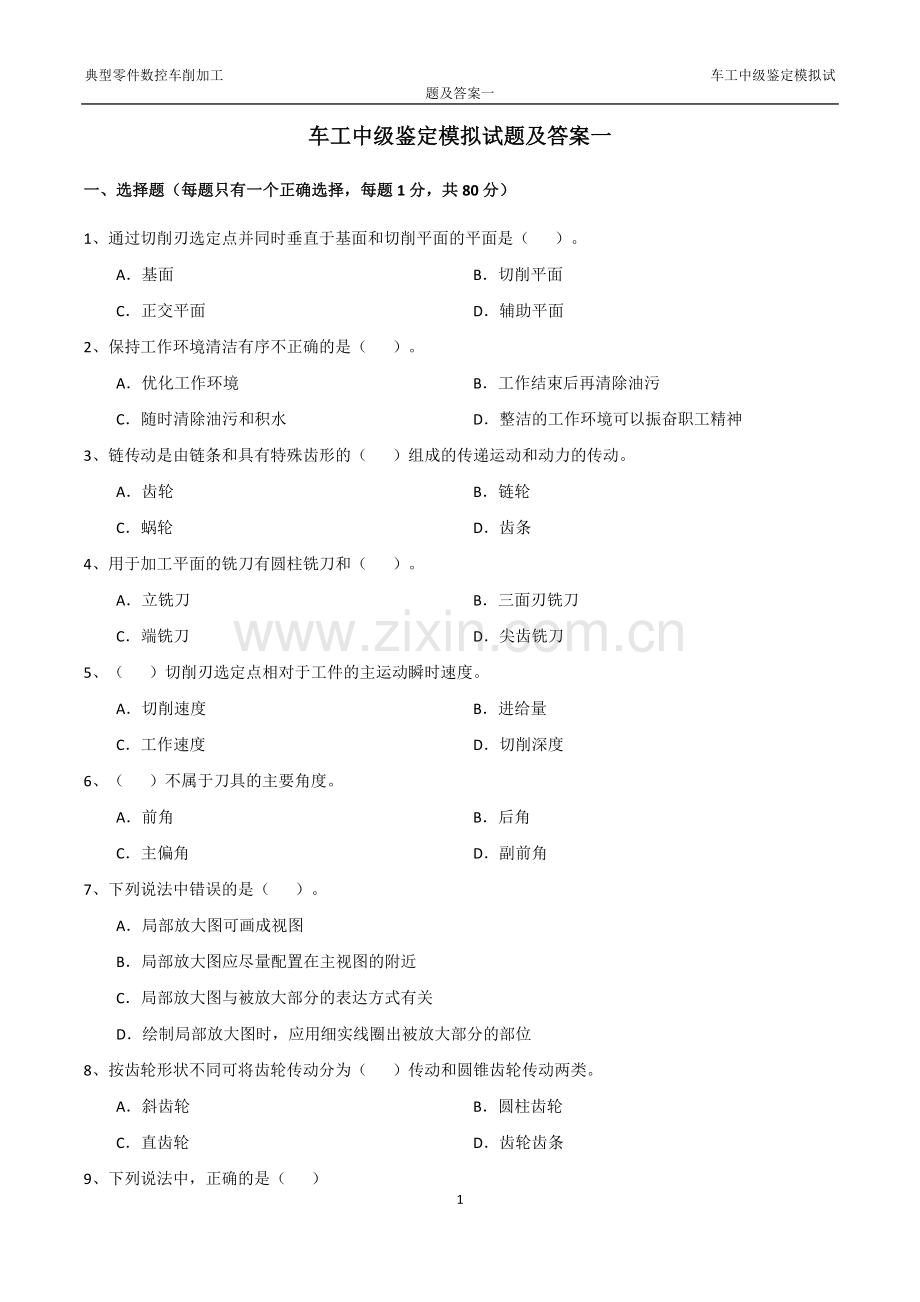 车工中级鉴定模拟试题及答案3套.doc_第1页