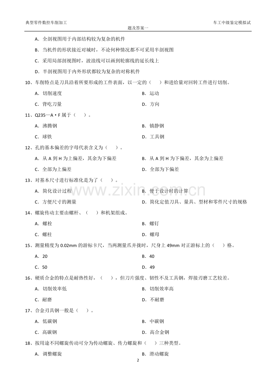 车工中级鉴定模拟试题及答案3套.doc_第2页