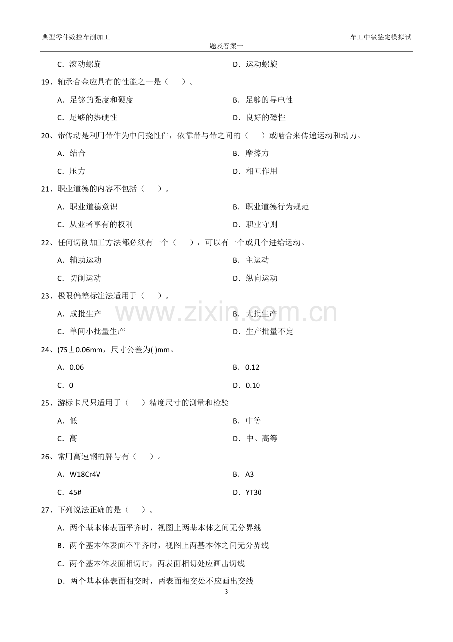 车工中级鉴定模拟试题及答案3套.doc_第3页