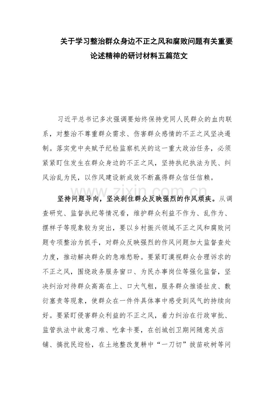 关于学习整治群众身边不正之风和腐败问题有关重要论述精神的研讨材料五篇范文.docx_第1页