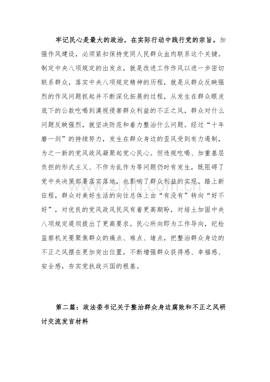 关于学习整治群众身边不正之风和腐败问题有关重要论述精神的研讨材料五篇范文.docx_第3页