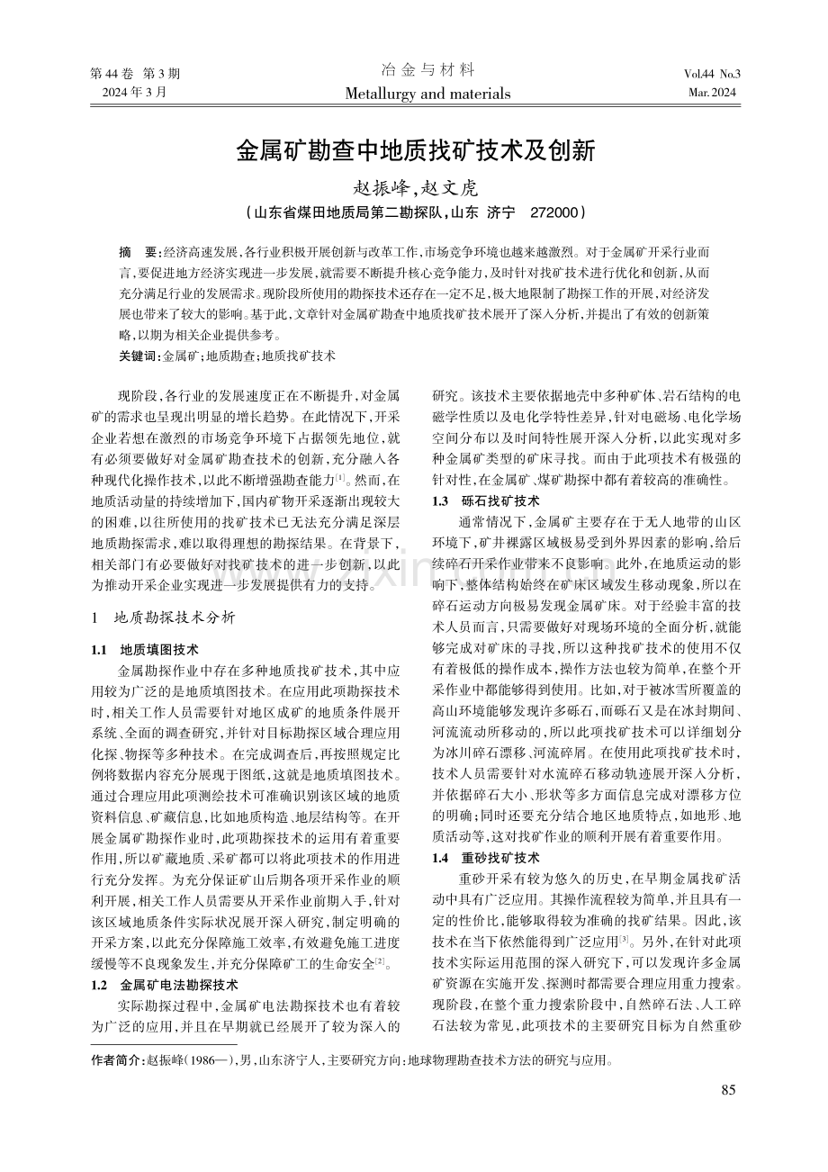 金属矿勘查中地质找矿技术及创新.pdf_第1页