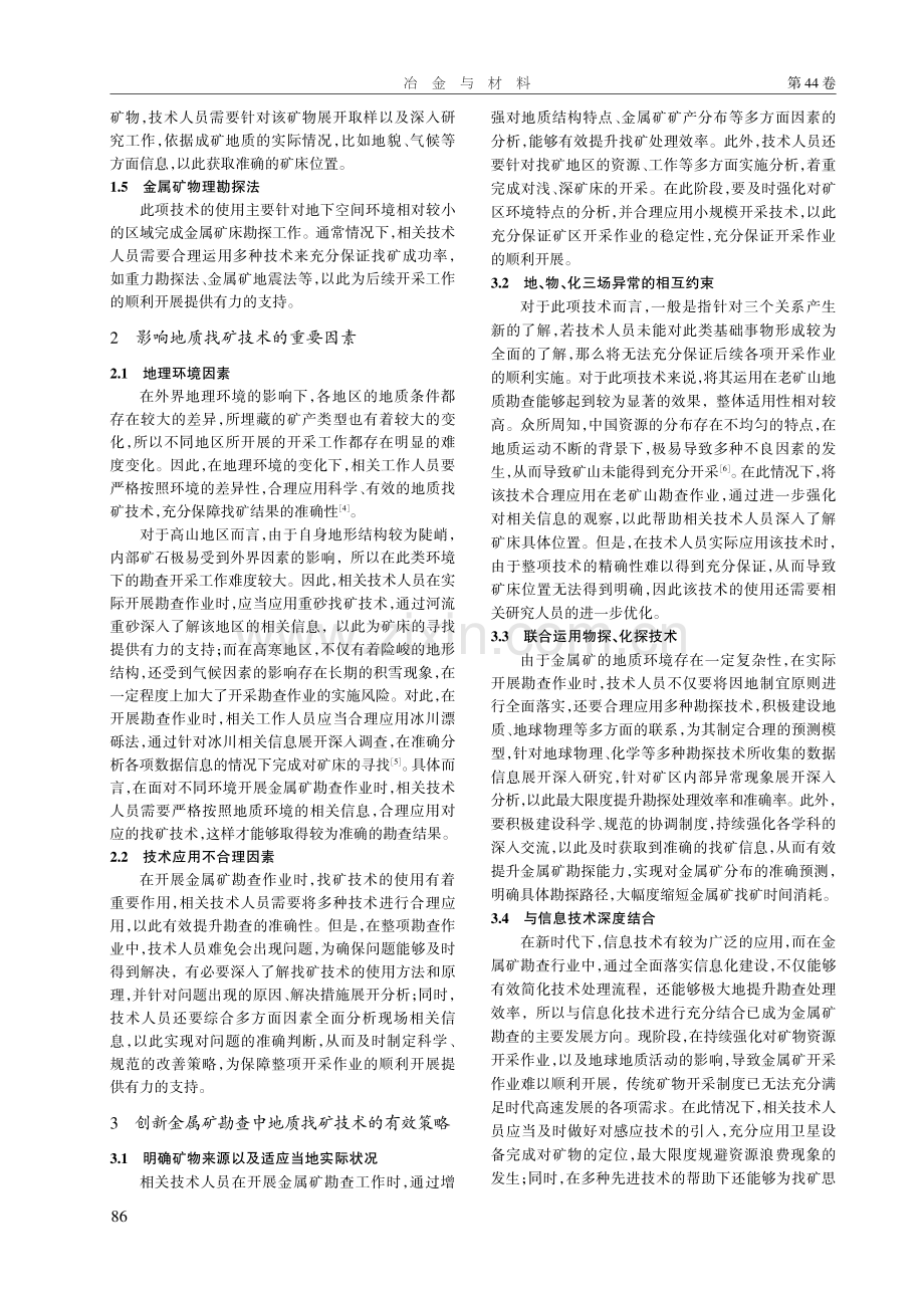 金属矿勘查中地质找矿技术及创新.pdf_第2页