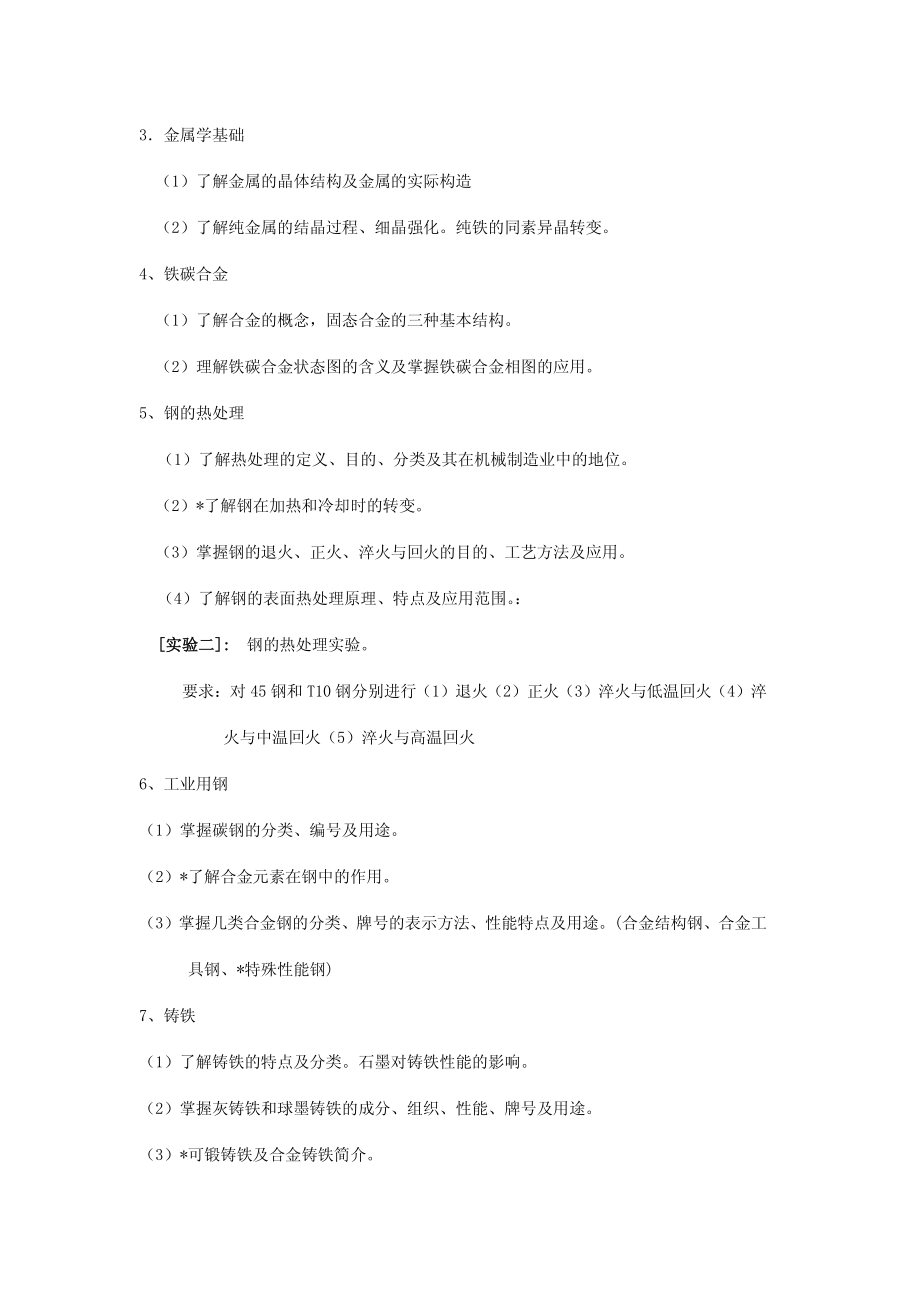 《工程材料与加工基础》课程教学大纲.pdf_第2页