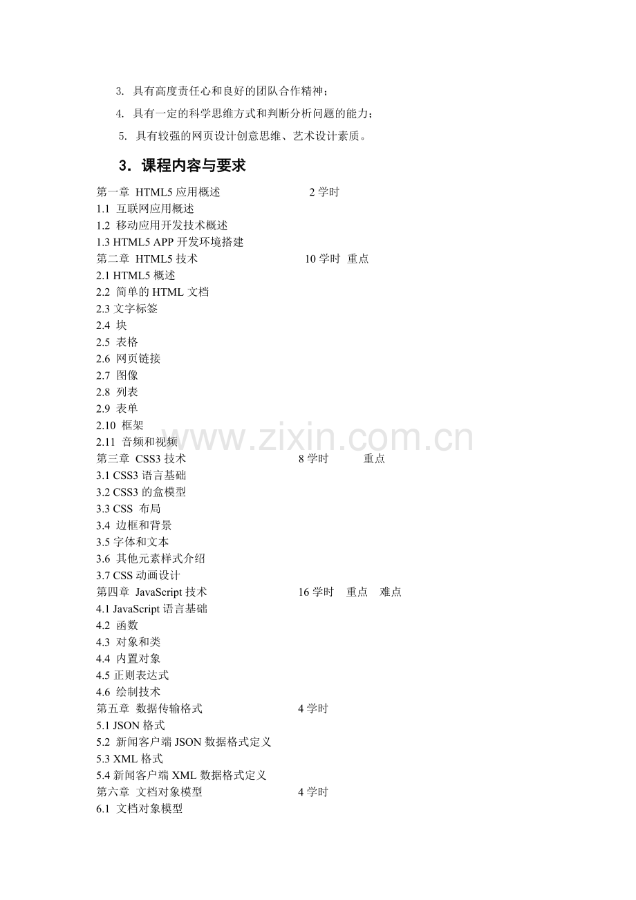 基于HTML5的APP应用开发教学大纲-课程标准-.docx_第3页