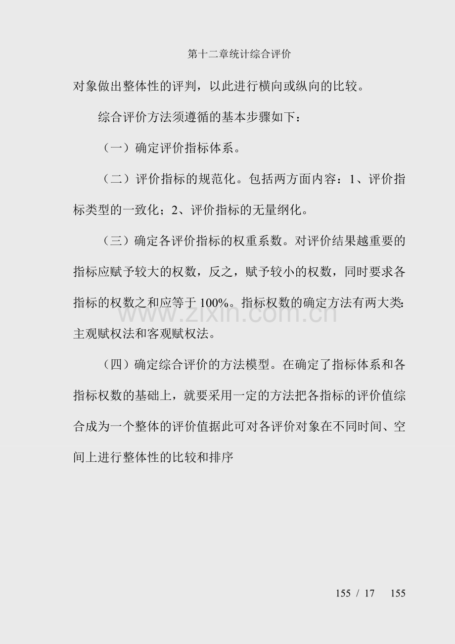 第十二章统计综合评价.doc_第2页