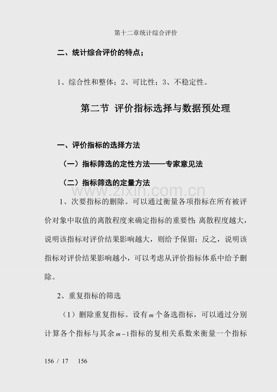 第十二章统计综合评价.doc_第3页