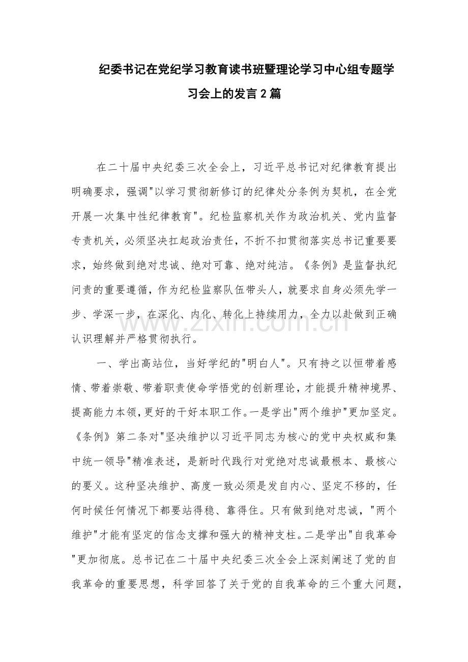 纪委书记在党纪学习教育读书班暨理论学习中心组专题学习会上的发言2篇.docx_第1页