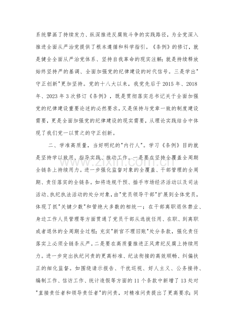 纪委书记在党纪学习教育读书班暨理论学习中心组专题学习会上的发言2篇.docx_第2页