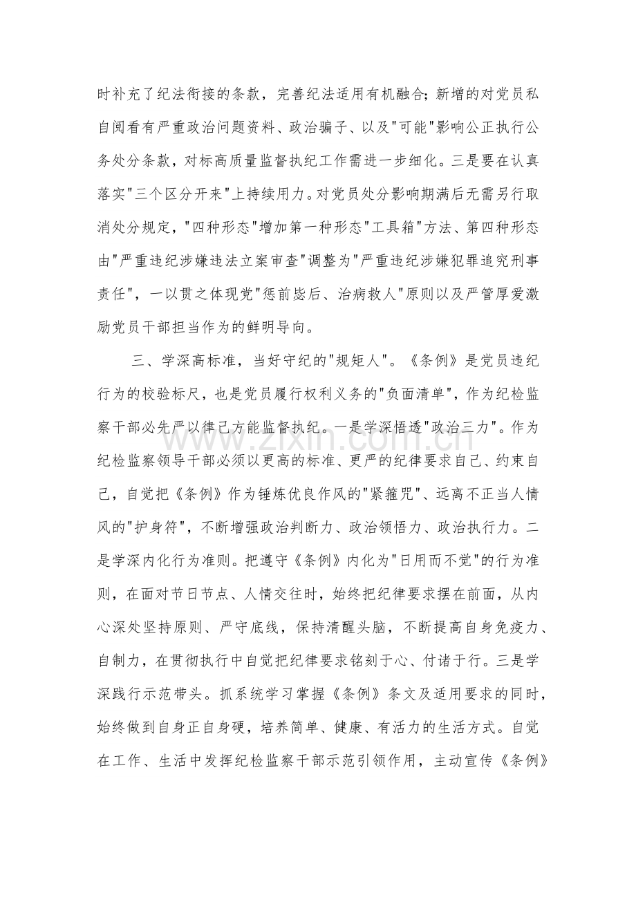 纪委书记在党纪学习教育读书班暨理论学习中心组专题学习会上的发言2篇.docx_第3页