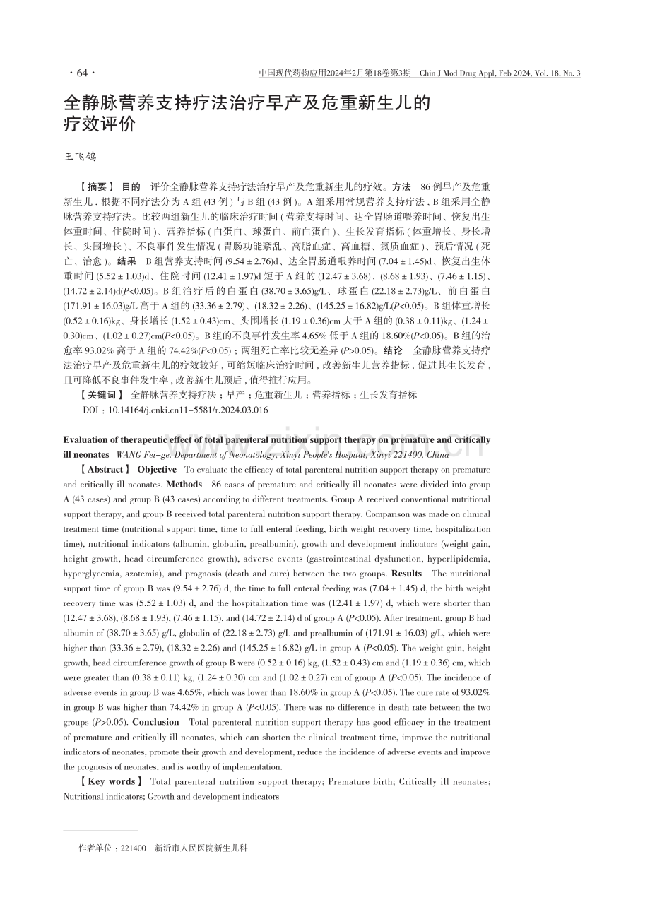 全静脉营养支持疗法治疗早产及危重新生儿的疗效评价.pdf_第1页