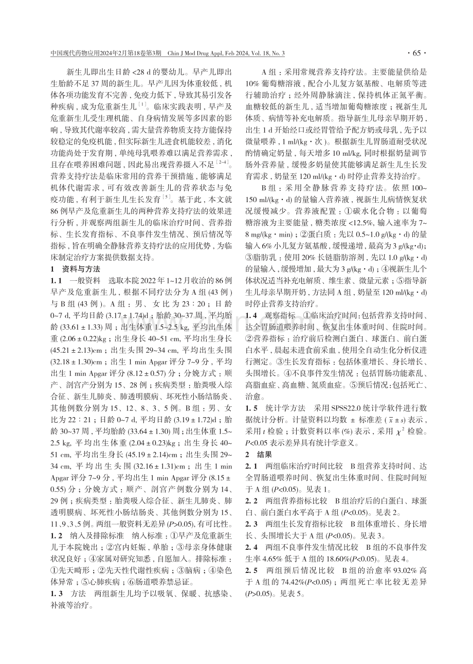 全静脉营养支持疗法治疗早产及危重新生儿的疗效评价.pdf_第2页