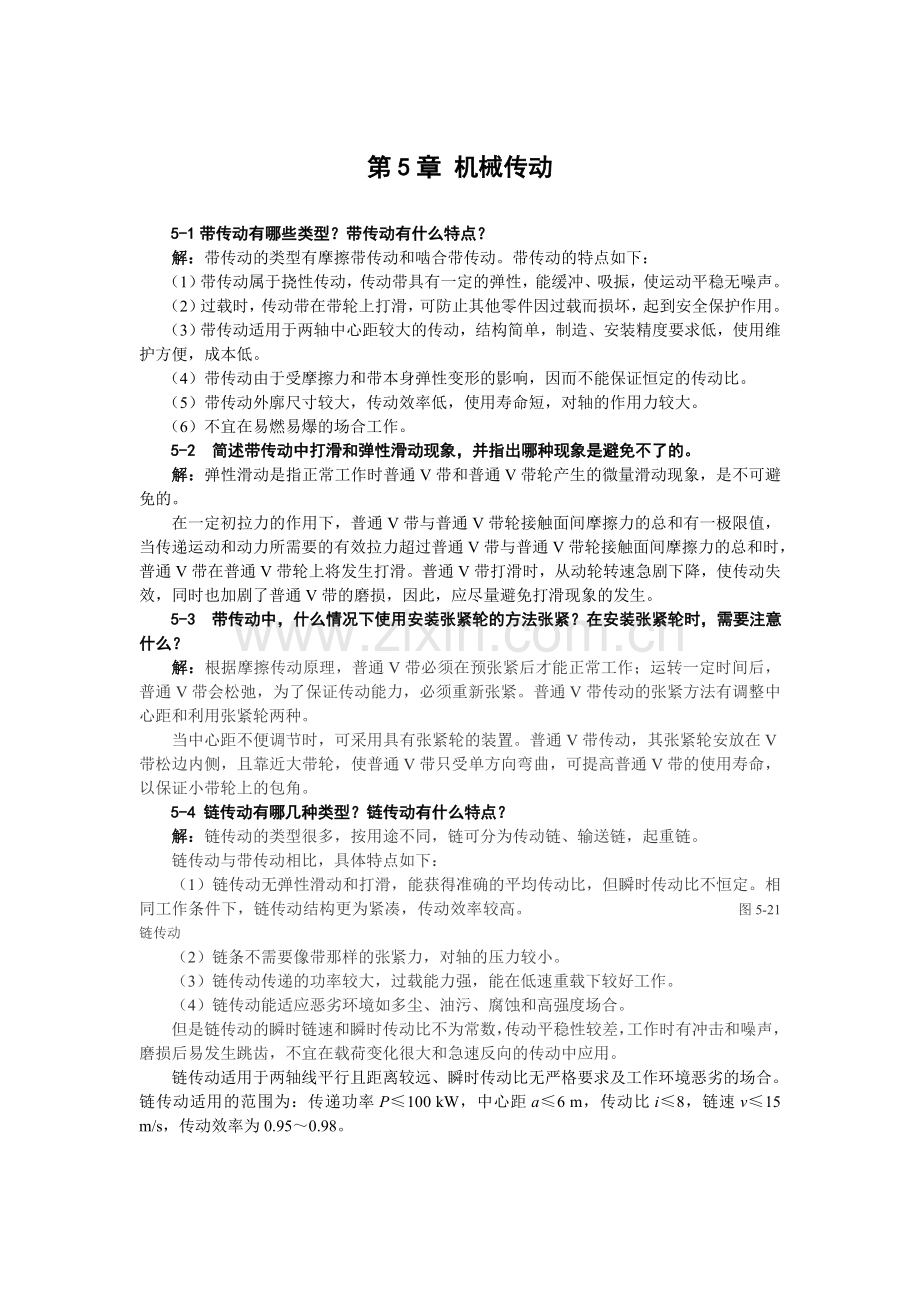 第5章机械传动练习题及答案.doc_第1页