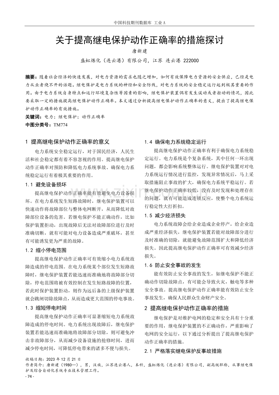 关于提高继电保护动作正确率的措施探讨.pdf_第1页