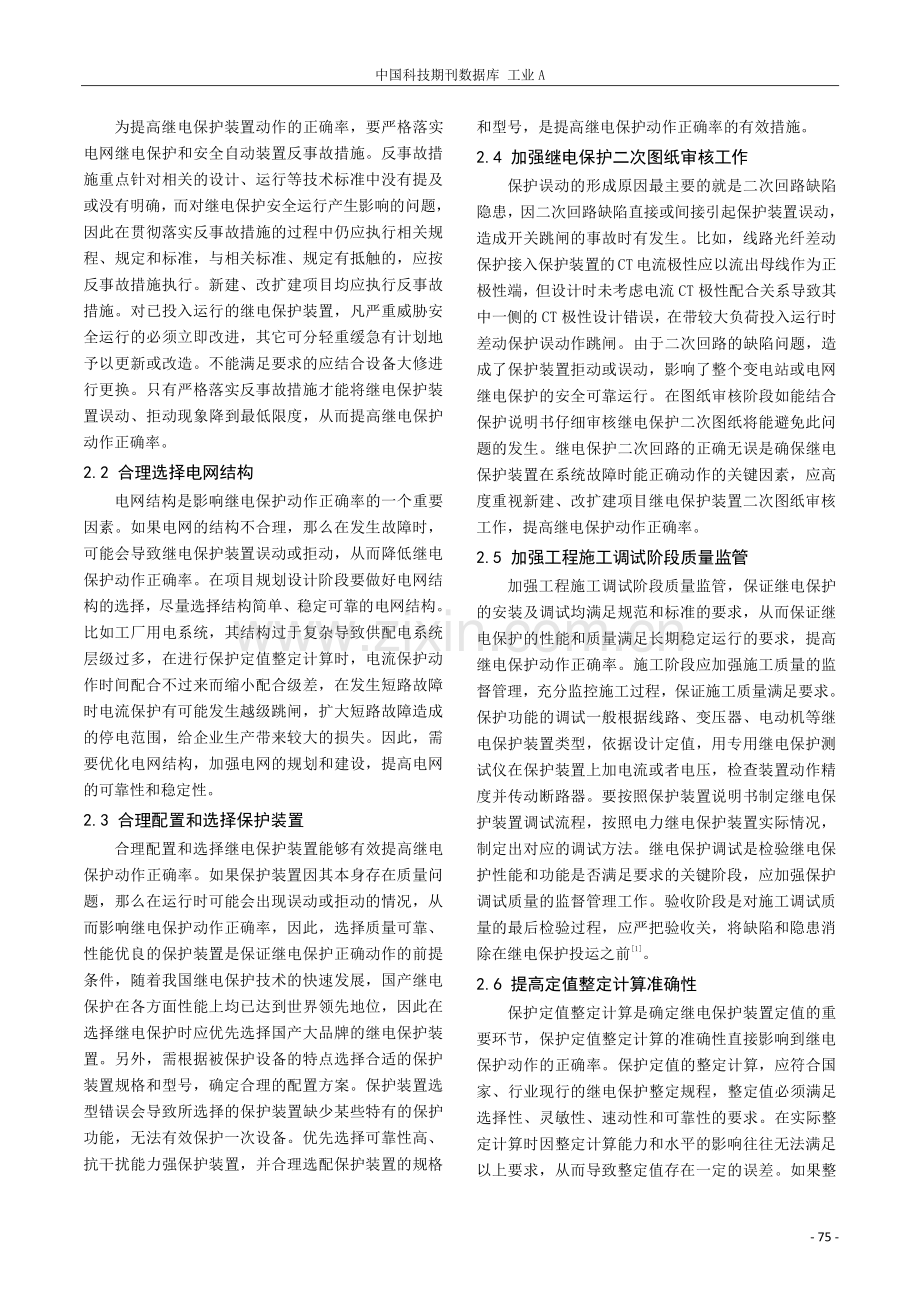 关于提高继电保护动作正确率的措施探讨.pdf_第2页