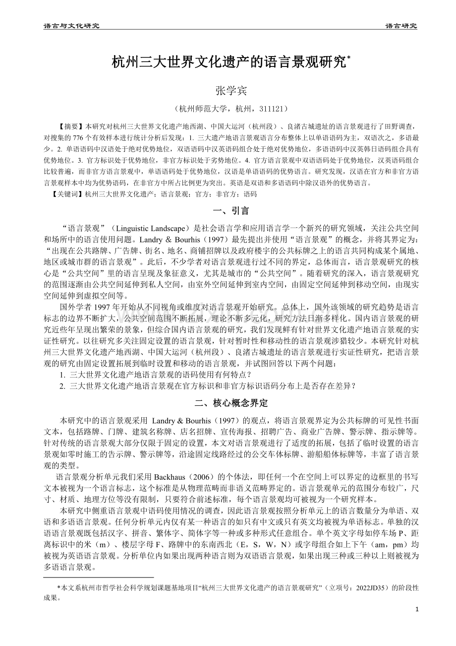 杭州三大世界文化遗产的语言景观研究.pdf_第1页