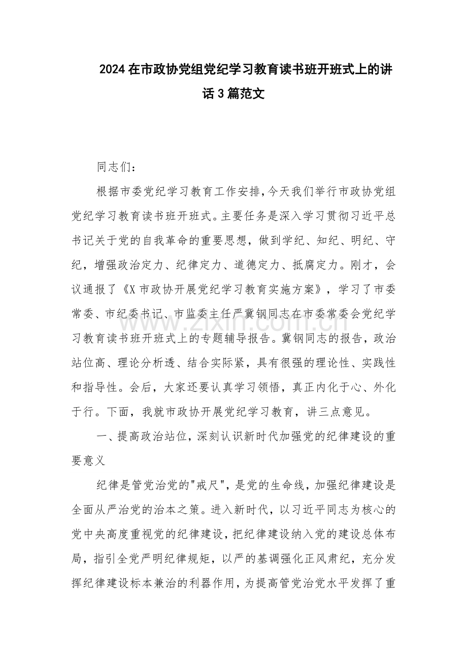 2024在市政协党组党纪学习教育读书班开班式上的讲话3篇范文.docx_第1页