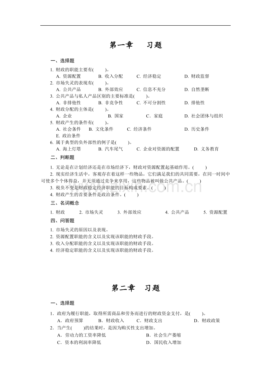 财政学题库课后习题及答案1-13章全.doc_第1页