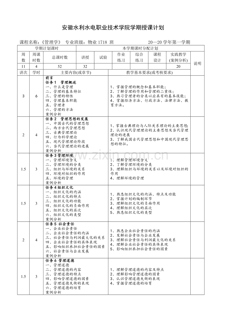 管理基础与实践-第3版-授课计划-课程整体设计-教学计划-教学日历.doc_第1页