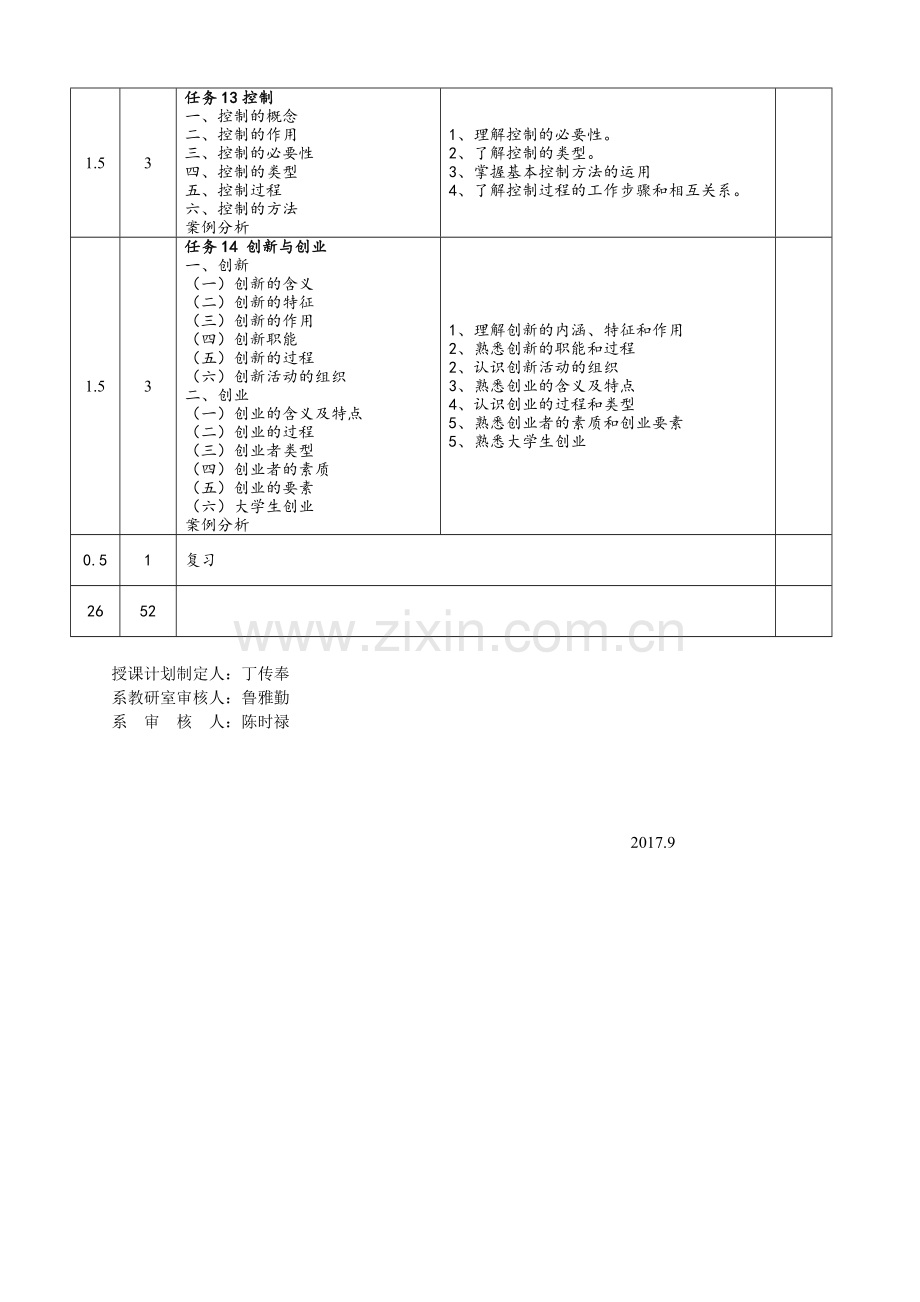 管理基础与实践-第3版-授课计划-课程整体设计-教学计划-教学日历.doc_第3页