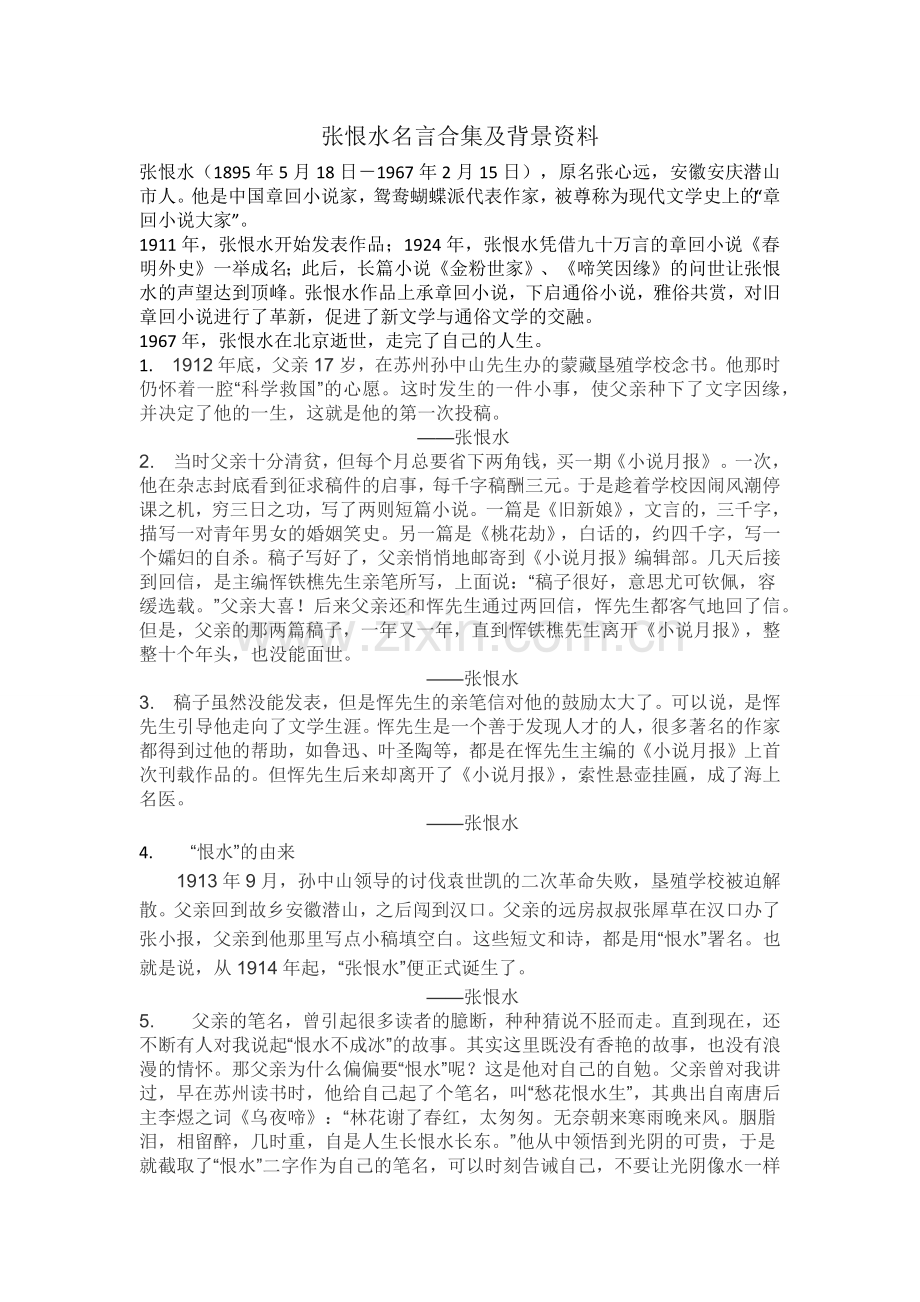 张恨水名言及背景资料.docx_第1页