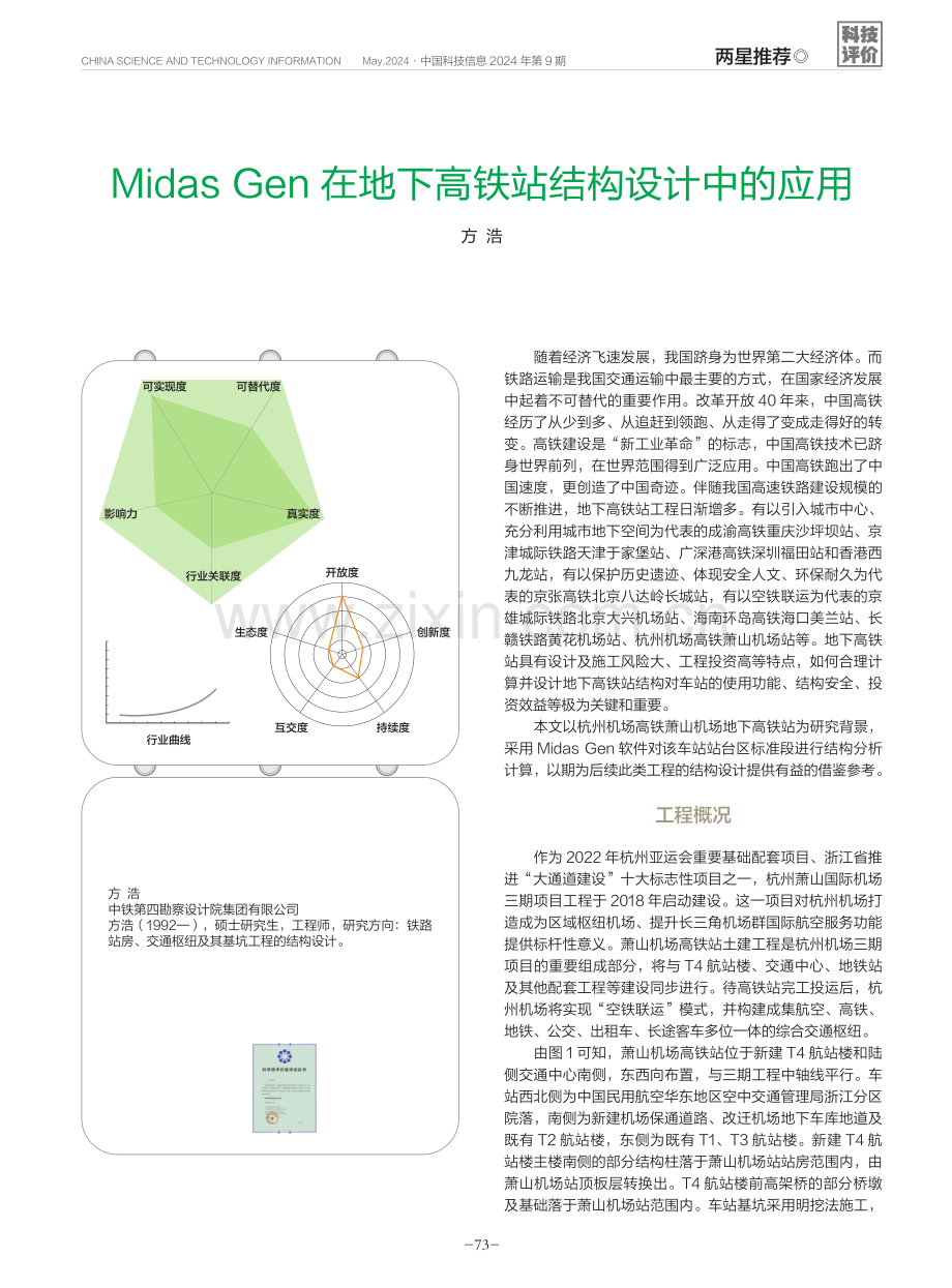 Midas Gen在地下高铁站结构设计中的应用.pdf_第1页