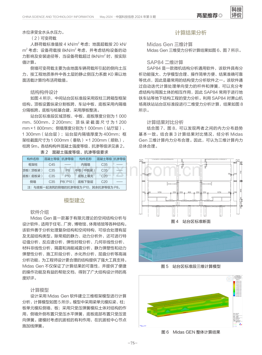 Midas Gen在地下高铁站结构设计中的应用.pdf_第3页