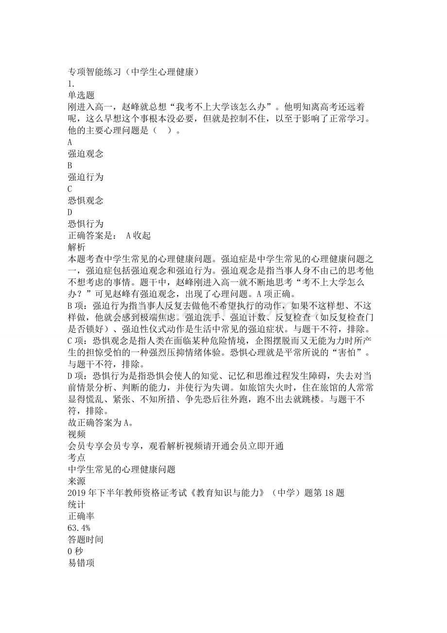 中学教师资格证考试教育知识与能力复习题测试题练习题专项训练-中学生心理健康带答案解析题库押题.doc_第1页