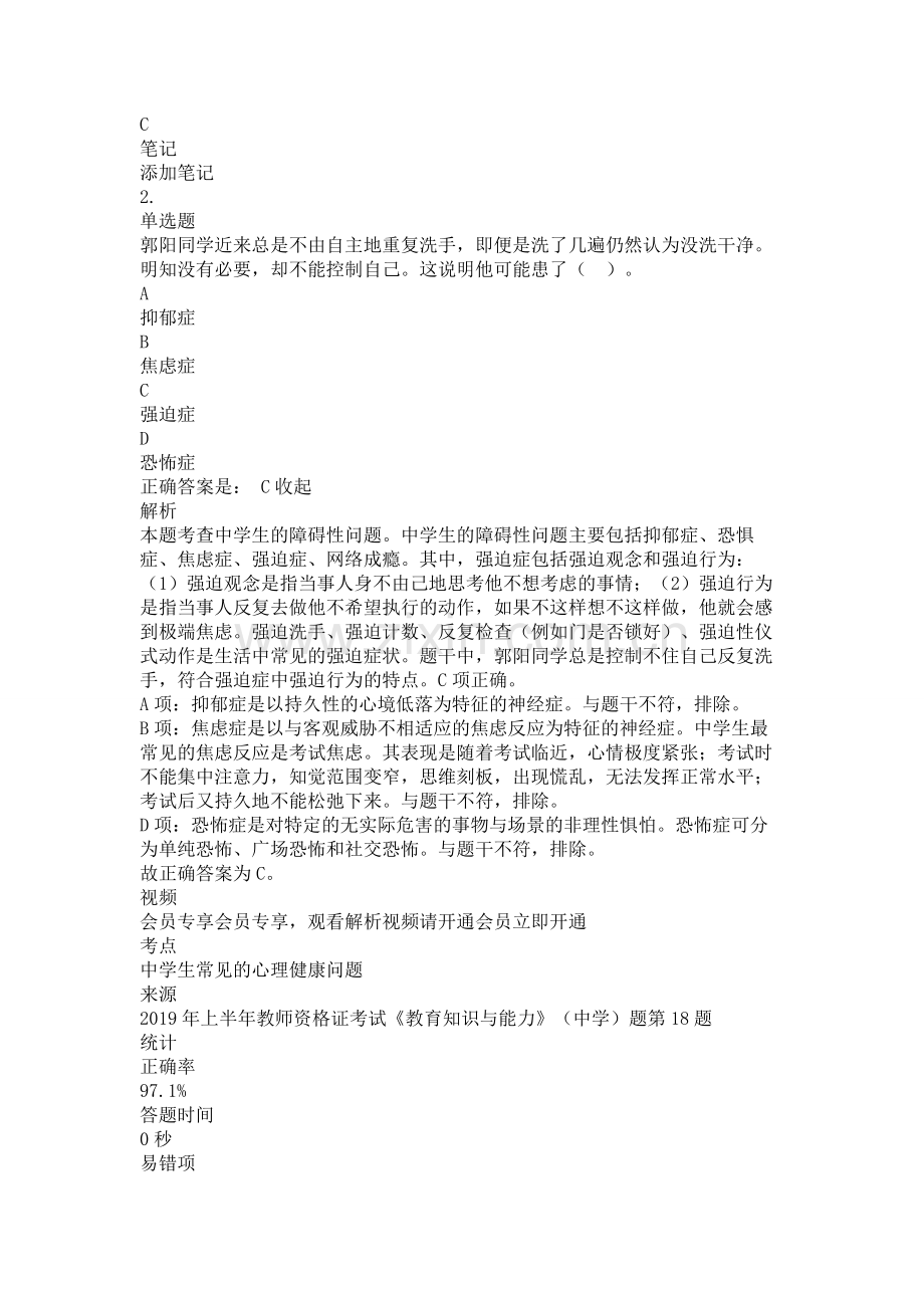 中学教师资格证考试教育知识与能力复习题测试题练习题专项训练-中学生心理健康带答案解析题库押题.doc_第2页