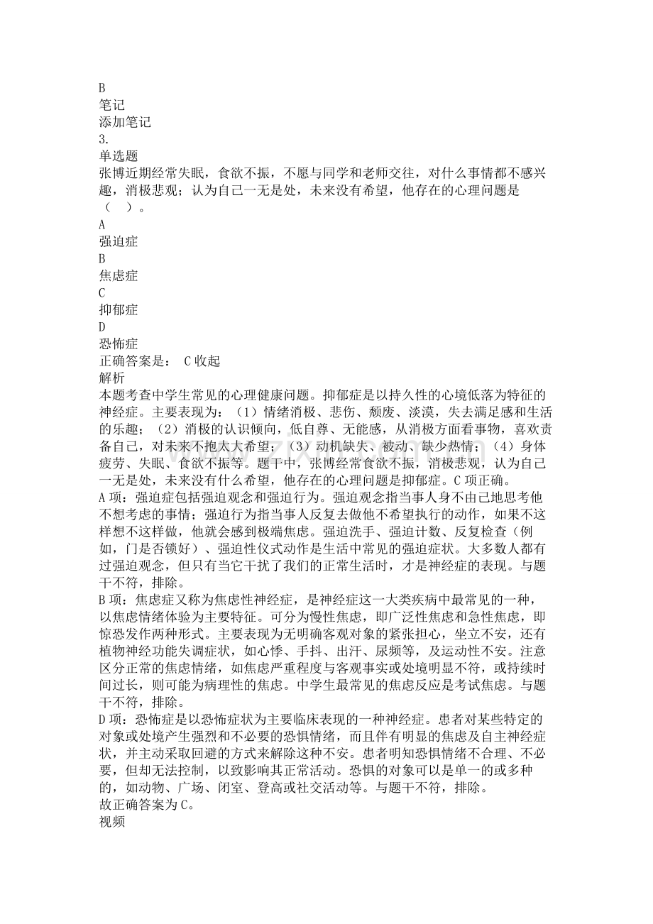 中学教师资格证考试教育知识与能力复习题测试题练习题专项训练-中学生心理健康带答案解析题库押题.doc_第3页