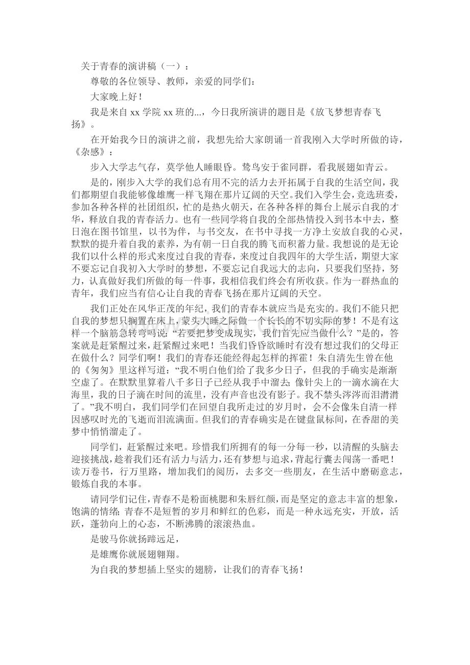 关于青春的演讲稿致辞演讲稿发言稿5篇.docx_第1页