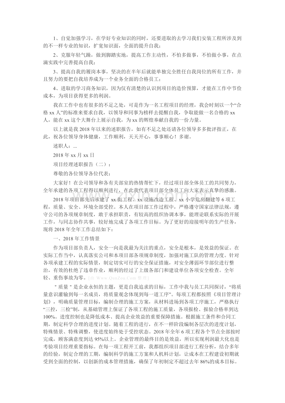 项目经理述职报告(15篇)-工作报告-工作总结.docx_第2页