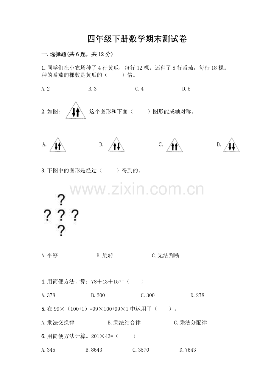 四年级下册数学期末测试卷含答案【B卷】.docx_第1页