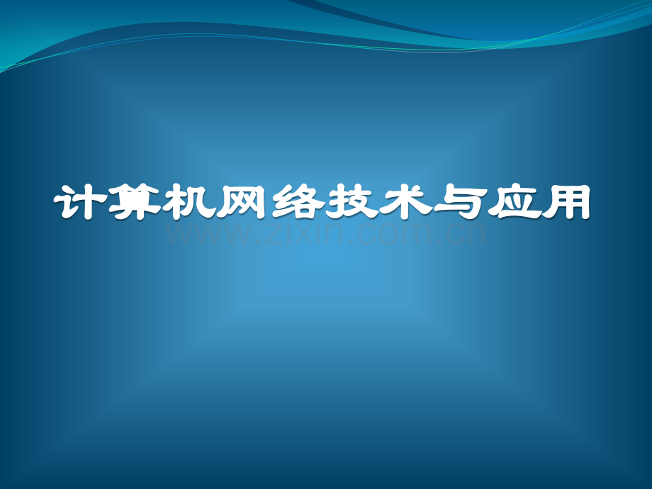 《计算机网络技术与应用》415页教学课件全书电子教案.pptx_第1页