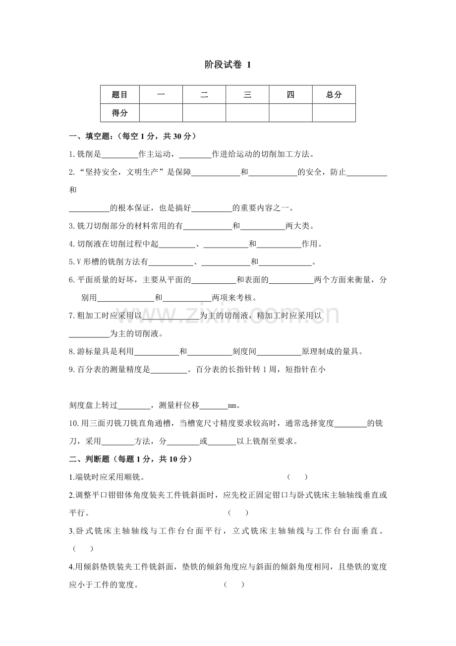 《铣工技术》阶段试卷1.doc_第1页