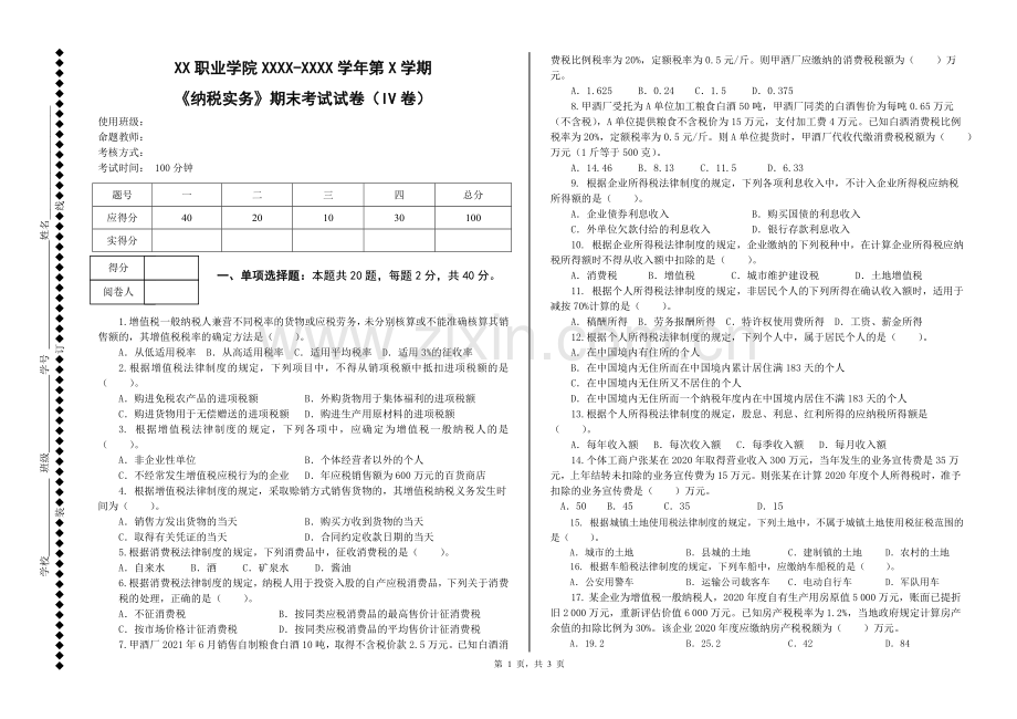 纳税实务期末考试卷AB卷2套及答案.doc_第1页