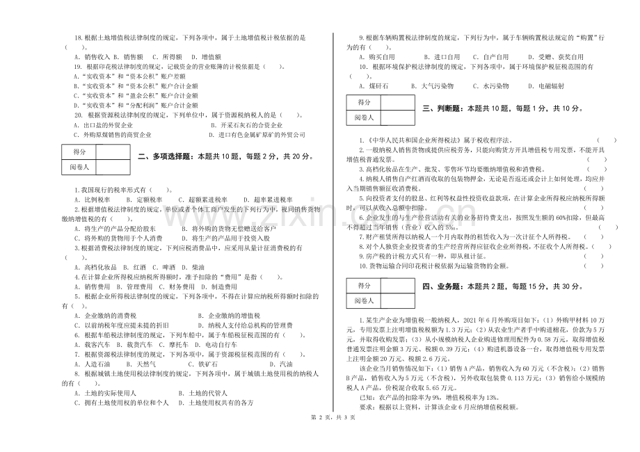 纳税实务期末考试卷AB卷2套及答案.doc_第2页