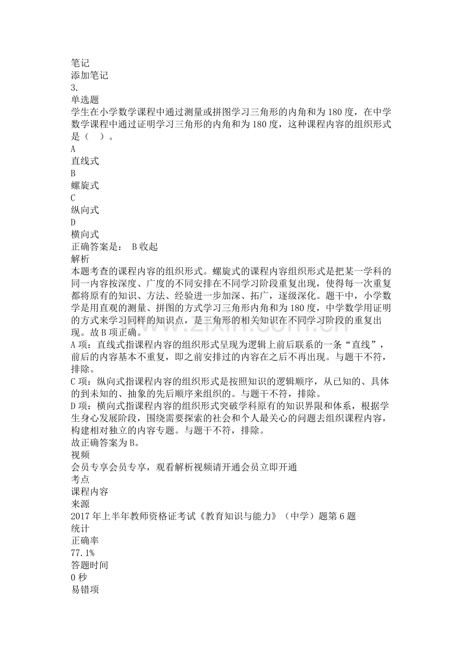 中学教师资格证考试教育知识与能力复习题测试题练习题专项训练-课程组织带答案解析题库押题.doc_第3页