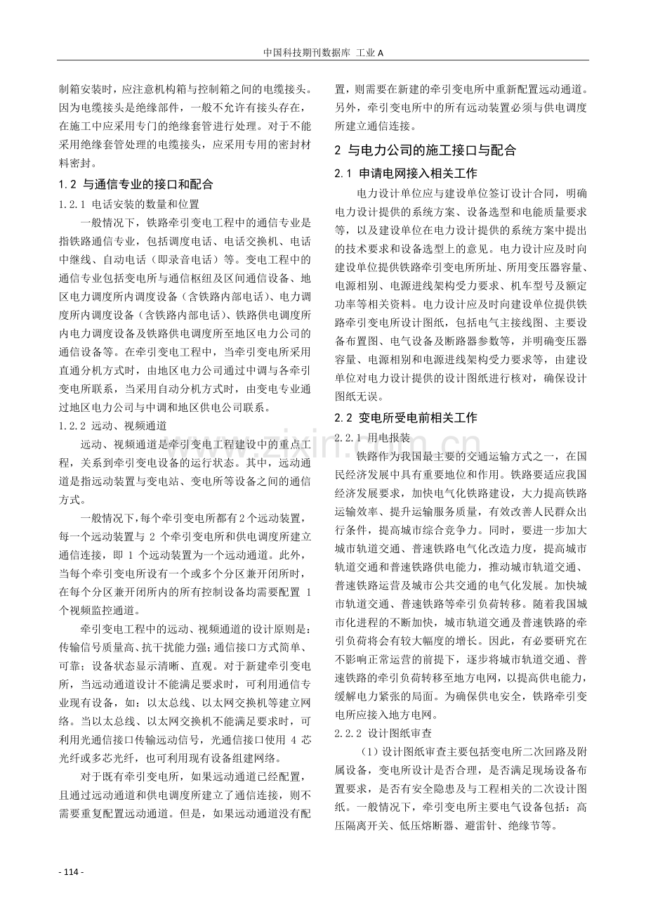 谈铁路牵引变电工程的施工接口与配合.pdf_第2页