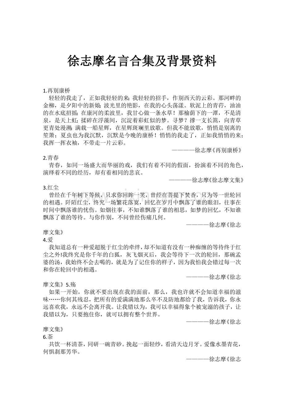 徐志摩名言及背景资料.docx_第1页