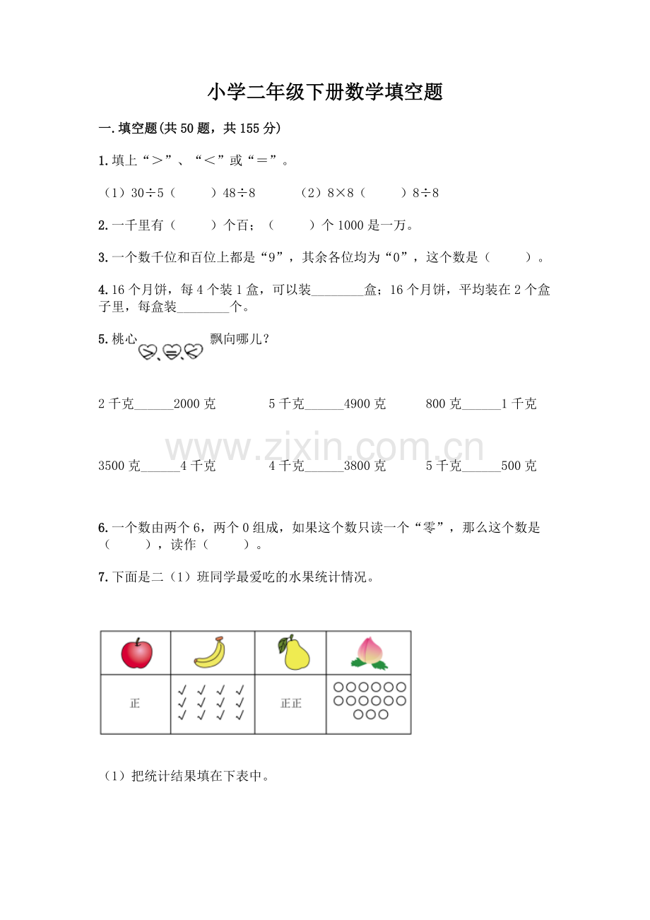 小学二年级下册数学填空题一套附答案【全国通用】.docx_第1页