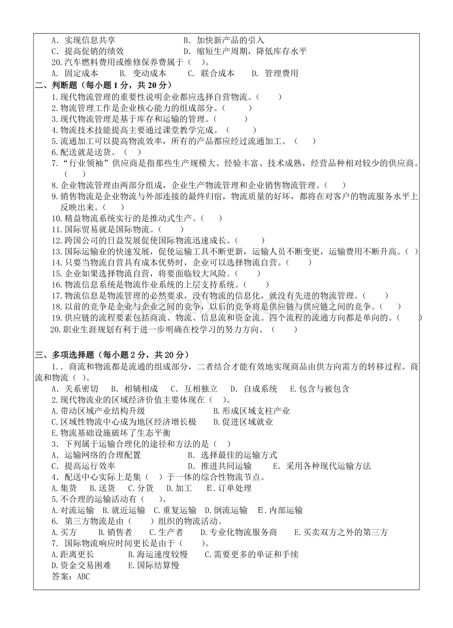 现代物流管理概论AB卷期末考试卷带答案模拟试卷综合检测卷2.doc_第2页