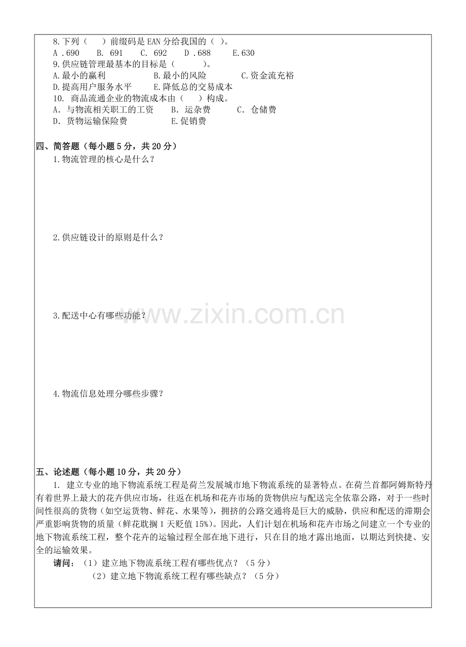 现代物流管理概论AB卷期末考试卷带答案模拟试卷综合检测卷2.doc_第3页