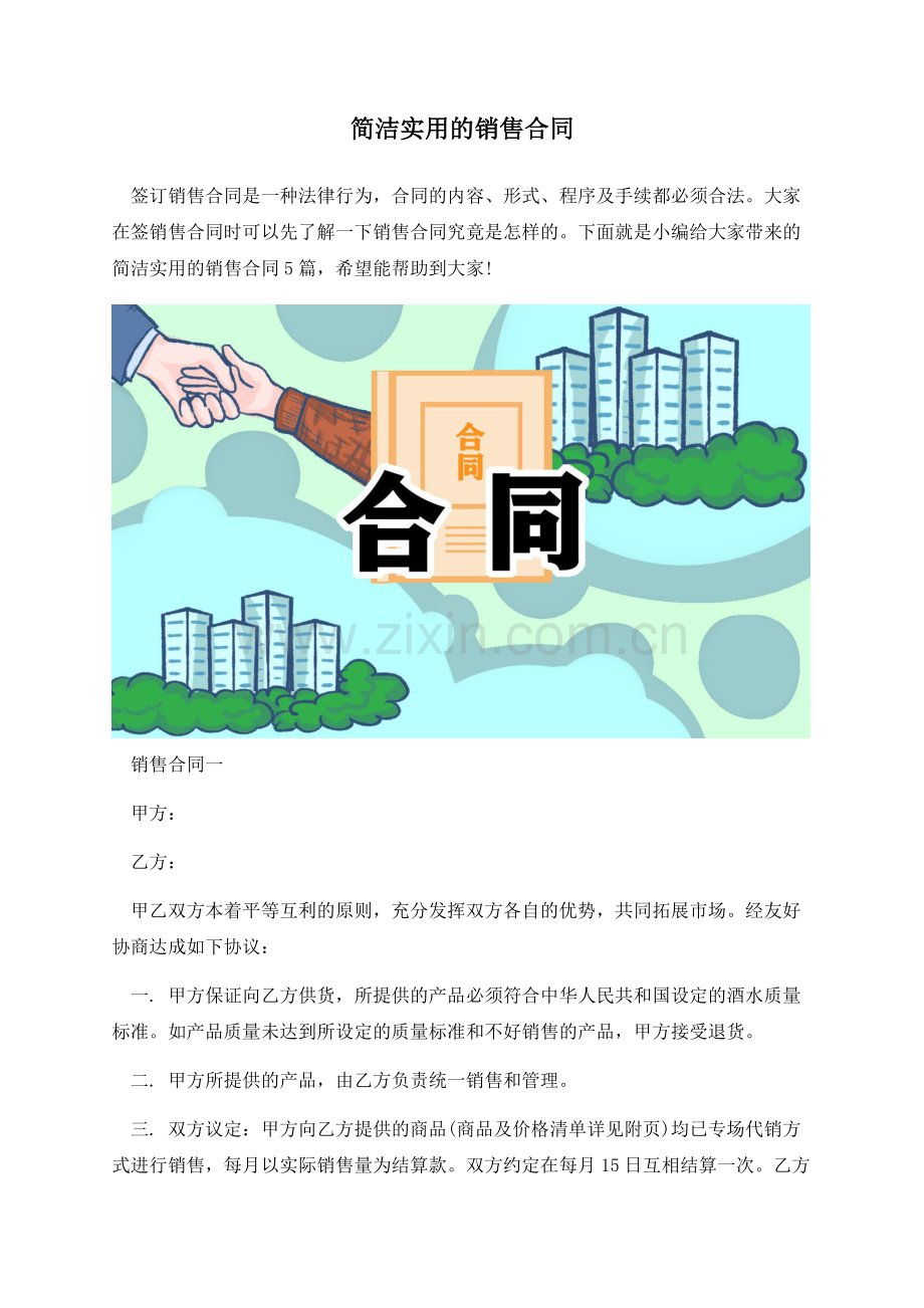 简洁实用的销售合同.docx_第1页