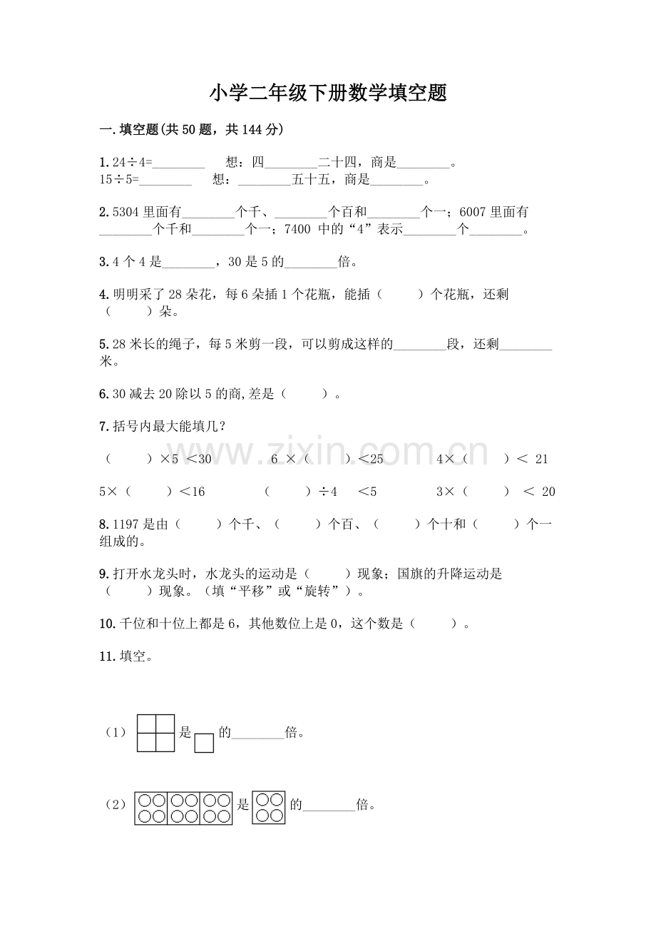 小学二年级下册数学填空题一套附答案(名校卷).docx_第1页