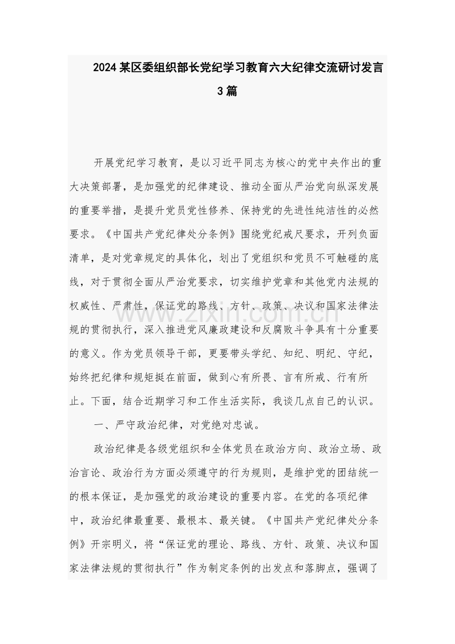 2024某区委组织部长党纪学习教育六大纪律交流研讨发言3篇.docx_第1页