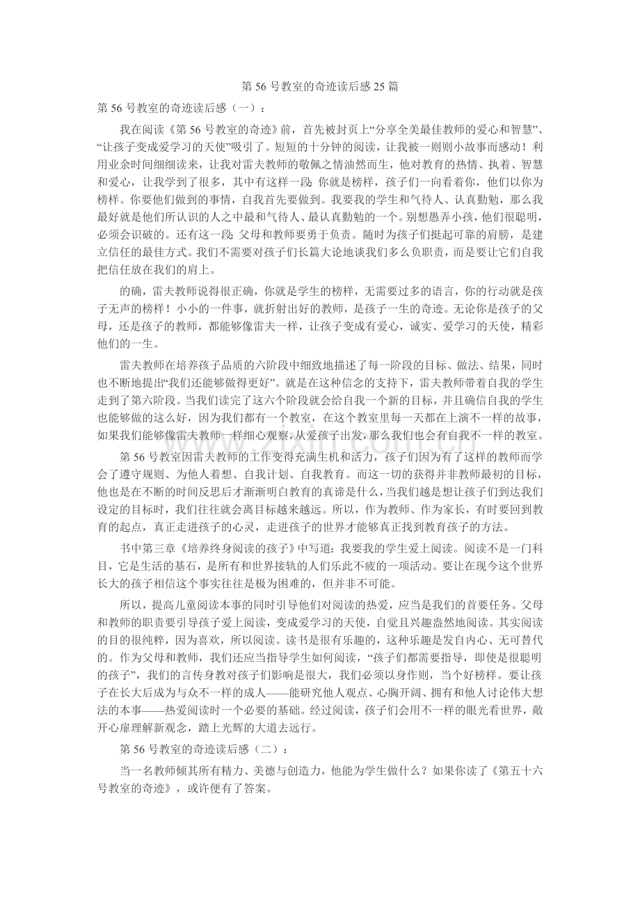 第56号教室的奇迹读后感25篇读后感-读书分享-读书心得札记.doc_第1页