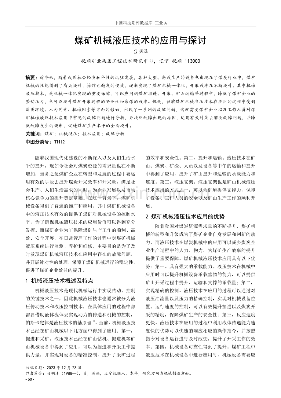 煤矿机械液压技术的应用与探讨.pdf_第1页